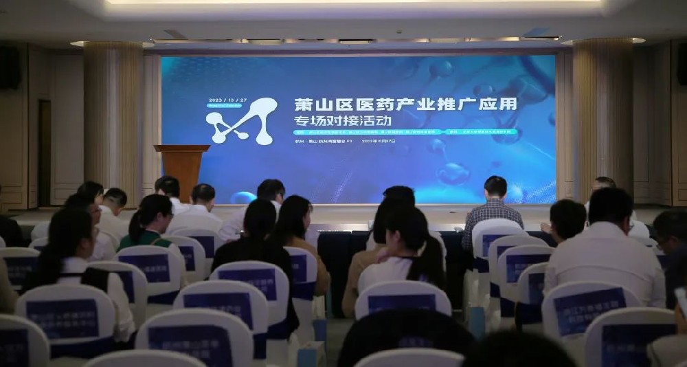 牵线搭桥促合作|华体会平台参加萧山区医药产业推广应用专场对接活动