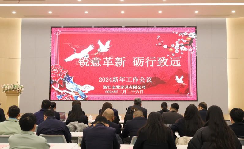 锐意革新 砺行致远|华体会(中国)一站式服务平台2024年新年工作会议圆满召开